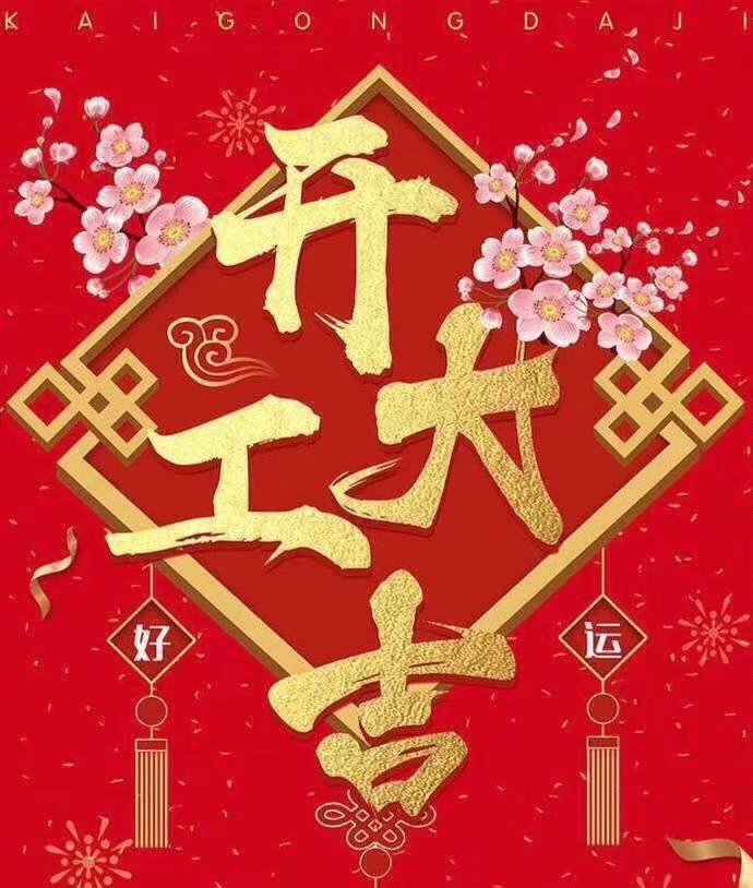 三亿在线于2019年新春2月17日正式开工大吉，祝各位猪年顺利！生意兴隆，财源广进！2019继续携手共创辉煌！
